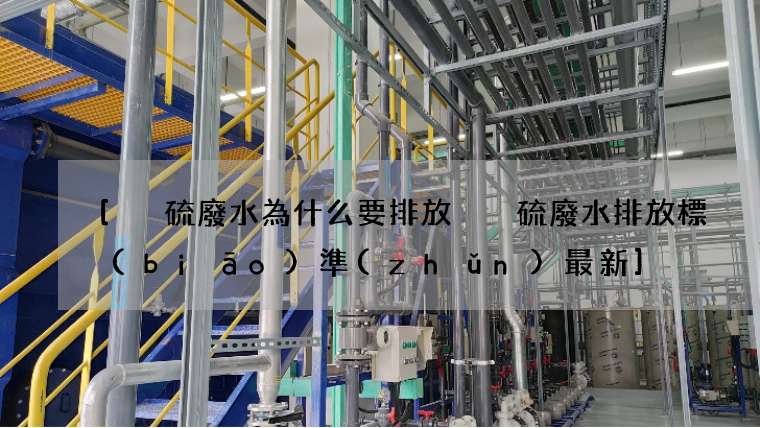 脫硫廢水為什么要排放 脫硫廢水排放標(biāo)準(zhǔn)最新